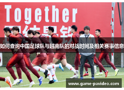 如何查询中国足球队与越南队的对战时间及相关赛事信息