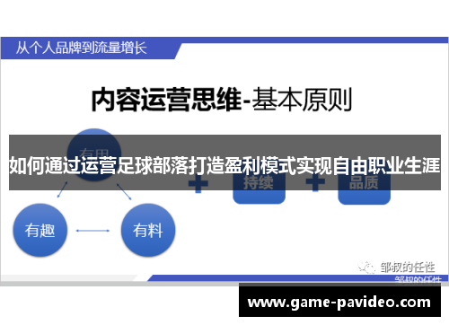 如何通过运营足球部落打造盈利模式实现自由职业生涯