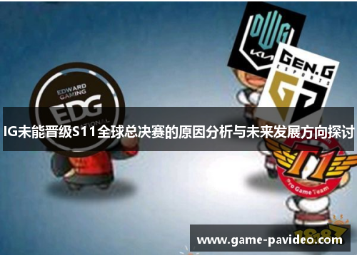 IG未能晋级S11全球总决赛的原因分析与未来发展方向探讨 IG未能晋级S11全球总决赛的原因分析与未来发展方向探讨