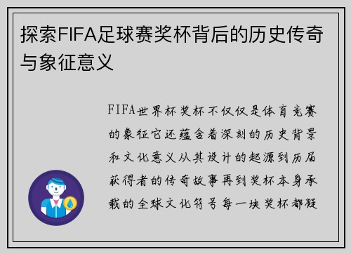 探索FIFA足球赛奖杯背后的历史传奇与象征意义 探索FIFA足球赛奖杯背后的历史传奇与象征意义