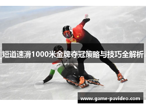 短道速滑1000米金牌夺冠策略与技巧全解析
