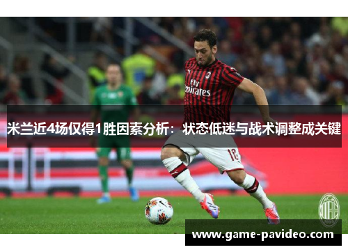 米兰近4场仅得1胜因素分析：状态低迷与战术调整成关键