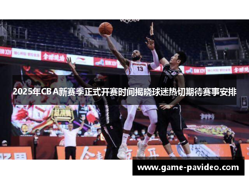 2025年CBA新赛季正式开赛时间揭晓球迷热切期待赛事安排