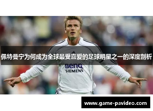 佩特曼宁为何成为全球最受喜爱的足球明星之一的深度剖析 佩特曼宁为何成为全球最受喜爱的足球明星之一的深度剖析