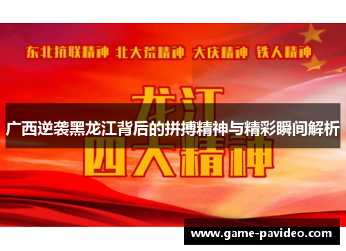 广西逆袭黑龙江背后的拼搏精神与精彩瞬间解析 广西逆袭黑龙江背后的拼搏精神与精彩瞬间解析