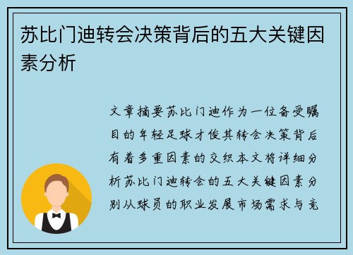 苏比门迪转会决策背后的五大关键因素分析