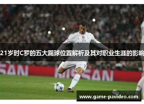 21岁时C罗的五大踢球位置解析及其对职业生涯的影响