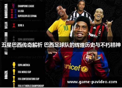 五星巴西传奇解析 巴西足球队的辉煌历史与不朽精神