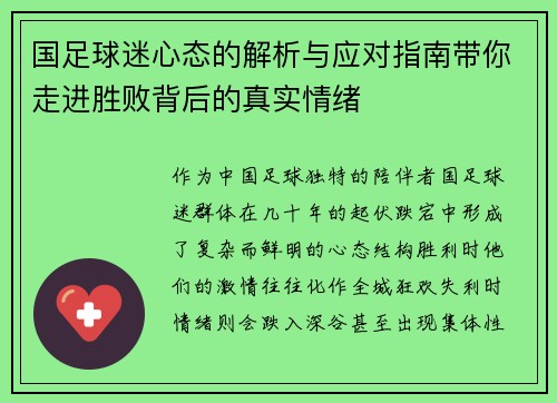 国足球迷心态的解析与应对指南带你走进胜败背后的真实情绪