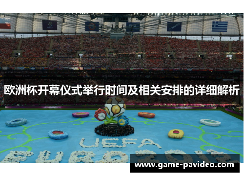 欧洲杯开幕仪式举行时间及相关安排的详细解析 欧洲杯开幕仪式举行时间及相关安排的详细解析