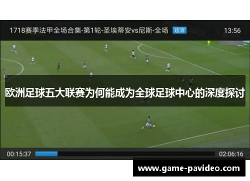 欧洲足球五大联赛为何能成为全球足球中心的深度探讨 欧洲足球五大联赛为何能成为全球足球中心的深度探讨