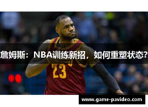 詹姆斯：NBA训练新招，如何重塑状态？