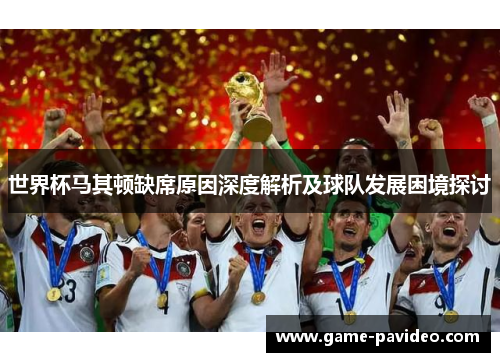 世界杯马其顿缺席原因深度解析及球队发展困境探讨