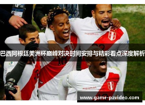 巴西阿根廷美洲杯巅峰对决时间安排与精彩看点深度解析