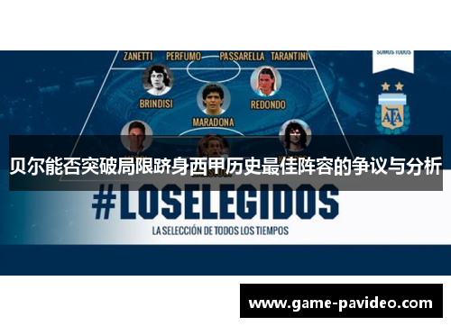 贝尔能否突破局限跻身西甲历史最佳阵容的争议与分析 贝尔能否突破局限跻身西甲历史最佳阵容的争议与分析