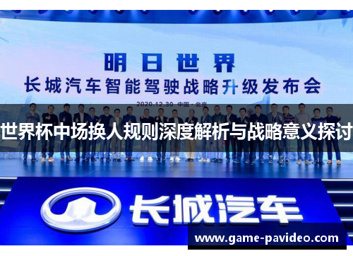 世界杯中场换人规则深度解析与战略意义探讨