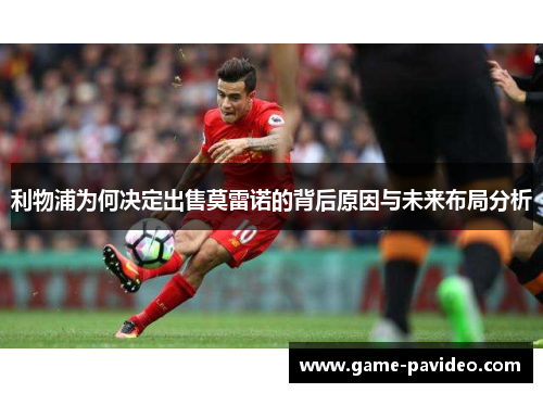 利物浦为何决定出售莫雷诺的背后原因与未来布局分析