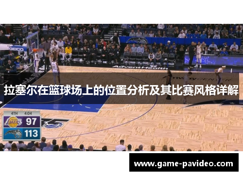拉塞尔在篮球场上的位置分析及其比赛风格详解