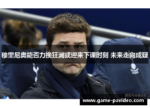 穆里尼奥能否力挽狂澜或迎来下课时刻 未来走向成疑 穆里尼奥能否力挽狂澜或迎来下课时刻 未来走向成疑