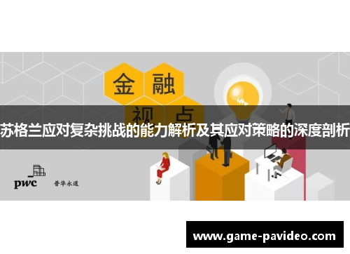 苏格兰应对复杂挑战的能力解析及其应对策略的深度剖析 苏格兰应对复杂挑战的能力解析及其应对策略的深度剖析