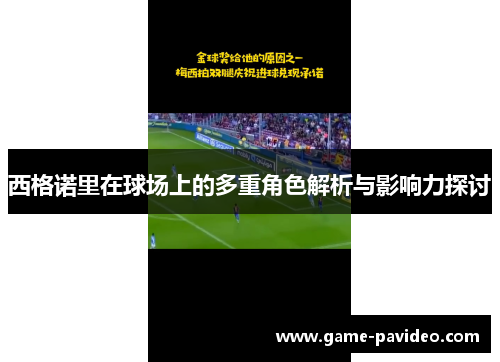 西格诺里在球场上的多重角色解析与影响力探讨