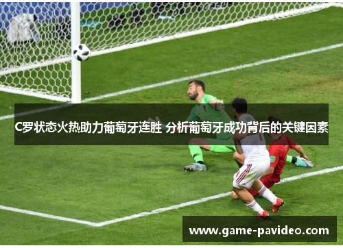 C罗状态火热助力葡萄牙连胜 分析葡萄牙成功背后的关键因素