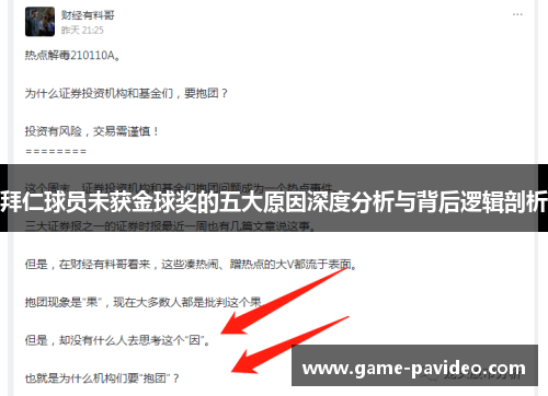 拜仁球员未获金球奖的五大原因深度分析与背后逻辑剖析 拜仁球员未获金球奖的五大原因深度分析与背后逻辑剖析