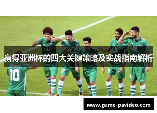 赢得亚洲杯的四大关键策略及实战指南解析