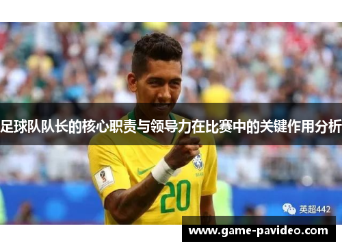 足球队队长的核心职责与领导力在比赛中的关键作用分析