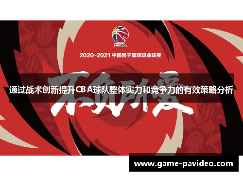 通过战术创新提升CBA球队整体实力和竞争力的有效策略分析 通过战术创新提升CBA球队整体实力和竞争力的有效策略分析