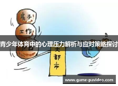 青少年体育中的心理压力解析与应对策略探讨 青少年体育中的心理压力解析与应对策略探讨