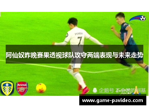 阿仙奴昨晚赛果透视球队攻守两端表现与未来走势