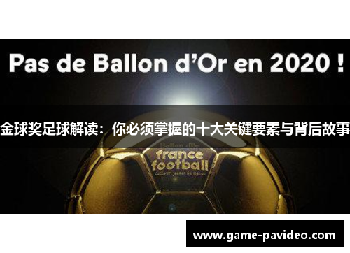 金球奖足球解读：你必须掌握的十大关键要素与背后故事