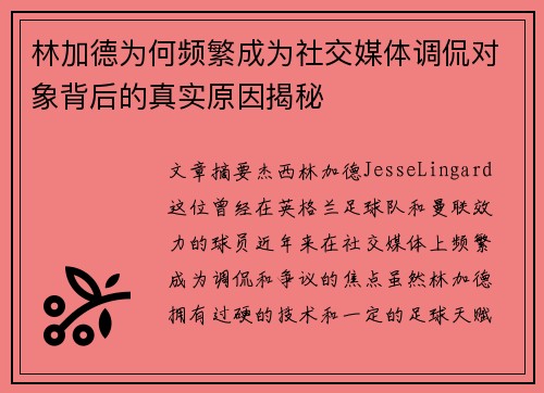 林加德为何频繁成为社交媒体调侃对象背后的真实原因揭秘