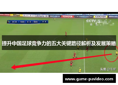 提升中国足球竞争力的五大关键路径解析及发展策略