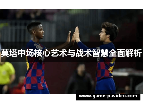 莫塔中场核心艺术与战术智慧全面解析