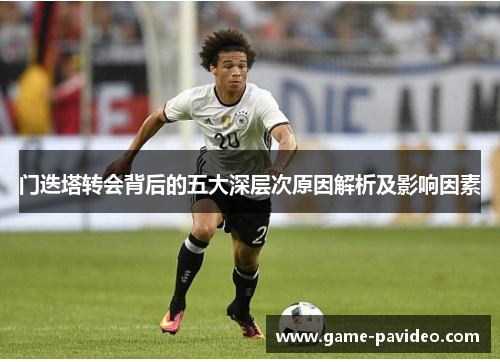 门迭塔转会背后的五大深层次原因解析及影响因素