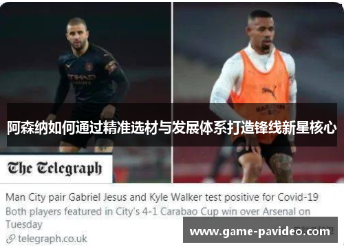 阿森纳如何通过精准选材与发展体系打造锋线新星核心