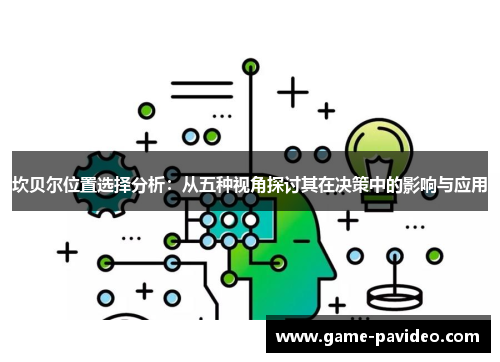 坎贝尔位置选择分析：从五种视角探讨其在决策中的影响与应用