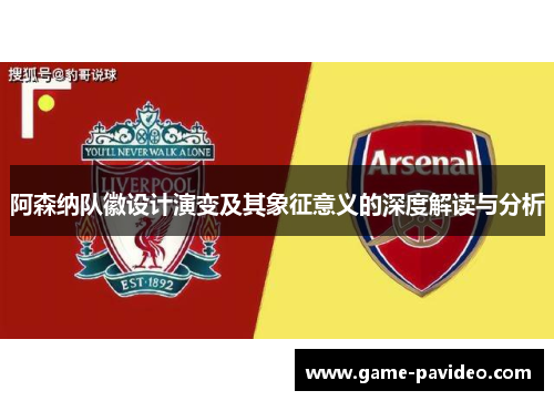 阿森纳队徽设计演变及其象征意义的深度解读与分析