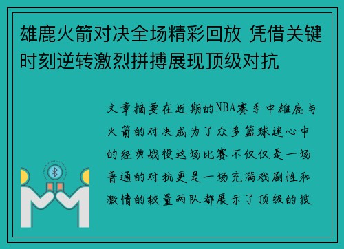 雄鹿火箭对决全场精彩回放 凭借关键时刻逆转激烈拼搏展现顶级对抗