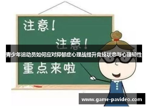 青少年运动员如何应对抑郁症心理战提升竞技状态与心理韧性