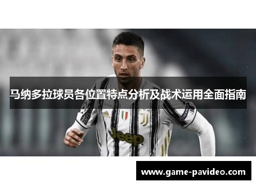 马纳多拉球员各位置特点分析及战术运用全面指南
