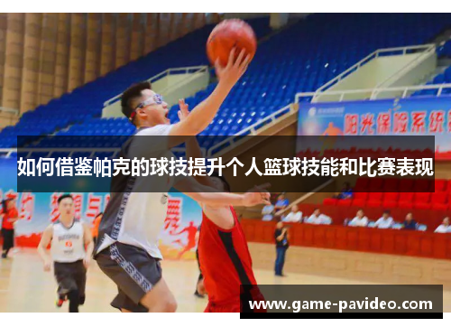 如何借鉴帕克的球技提升个人篮球技能和比赛表现