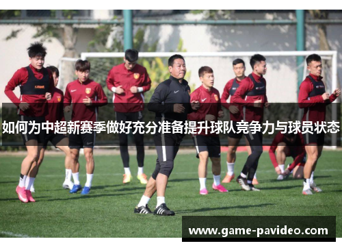 如何为中超新赛季做好充分准备提升球队竞争力与球员状态