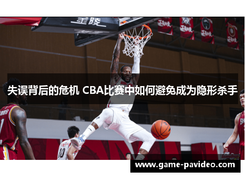 失误背后的危机 CBA比赛中如何避免成为隐形杀手
