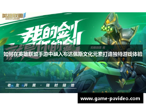 如何在英雄联盟手游中融入布达佩斯文化元素打造独特游戏体验