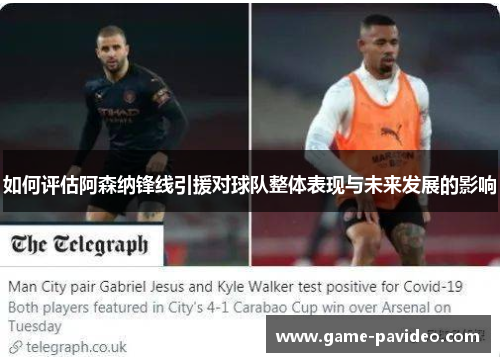 如何评估阿森纳锋线引援对球队整体表现与未来发展的影响