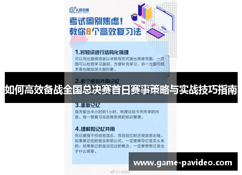 如何高效备战全国总决赛首日赛事策略与实战技巧指南