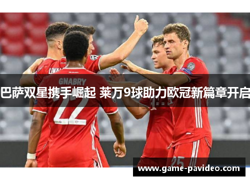 巴萨双星携手崛起 莱万9球助力欧冠新篇章开启